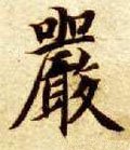 厳字的其他书法字体