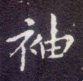 褏字的其他书法字体