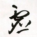 虗字的其他书法字体