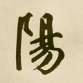 昜字的其他书法字体