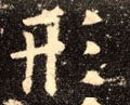 形字的其他书法字体