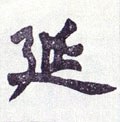 綖字的其他书法字体