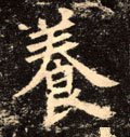 养字的其他书法字体