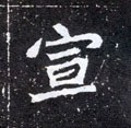 宣字的其他书法字体