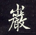 嵒字的其他书法字体