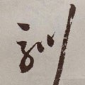 驯字的其他书法字体