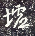 墟字的其他书法字体