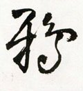 鸦字的其他书法字体