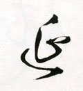 綖字的其他书法字体