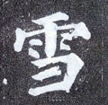 血字的其他书法字体