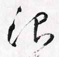 㕣字的其他书法字体