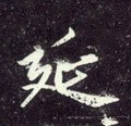 綖字的其他书法字体