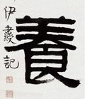 养字的其他书法字体