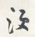 须字的其他书法字体