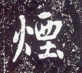 煙字的其他书法字体