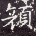 颜字的其他书法字体