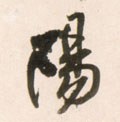 陽字的其他书法字体