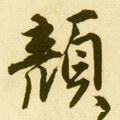 颜字的其他书法字体