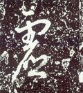 虗字的其他书法字体