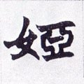 娅 Calligraphy