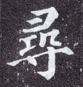 尋字的其他书法字体