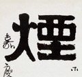 煙字的其他书法字体