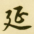 綖字的其他书法字体