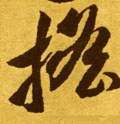 摿字的其他书法字体