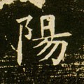 陽字的其他书法字体