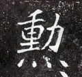 勋字的其他书法字体