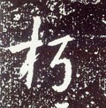 朽字的其他书法字体