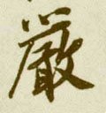 厳字的其他书法字体