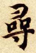 寻 Calligraphy