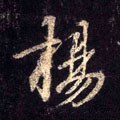 揚字的其他书法字体