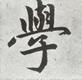 学字的其他书法字体