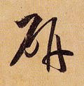 揅字的其他书法字体