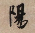 陽字的其他书法字体