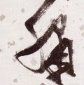 绣字的其他书法字体