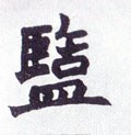 塩字的其他书法字体