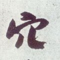 穴字的其他书法字体