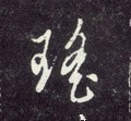 瑤字的其他书法字体