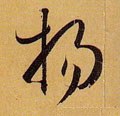 揚字的其他书法字体