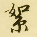 絮字的其他书法字体