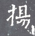 揚字的其他书法字体