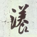 瀁字的其他书法字体