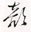 颜字的其他书法字体