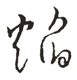 燄字的其他书法字体