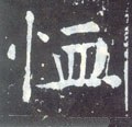 卹 Calligraphy