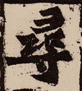 尋字的其他书法字体