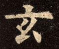 𢆯字的其他书法字体